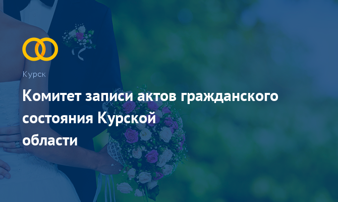 Комитет ЗАГС Курской области